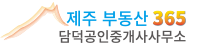 제주부동산365 담덕공인중개사사무소